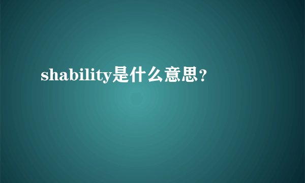 shability是什么意思？