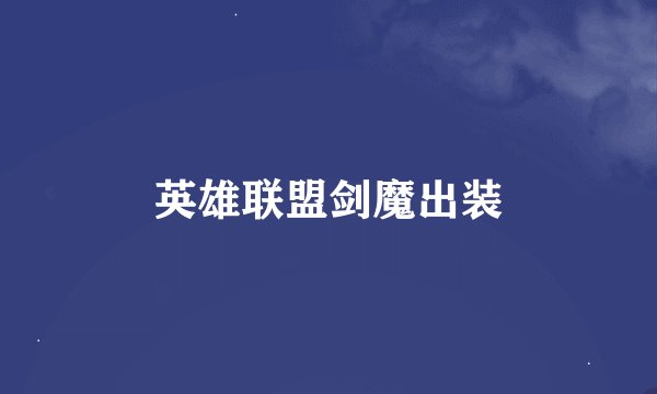 英雄联盟剑魔出装