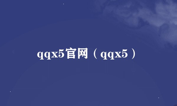 qqx5官网（qqx5）