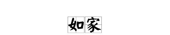 如家是什么意思?