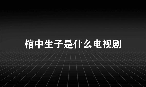 棺中生子是什么电视剧