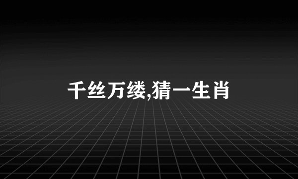 千丝万缕,猜一生肖