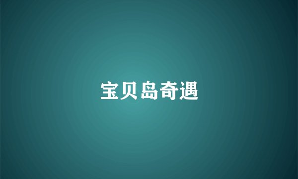 宝贝岛奇遇