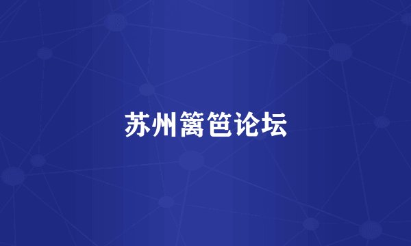苏州篱笆论坛