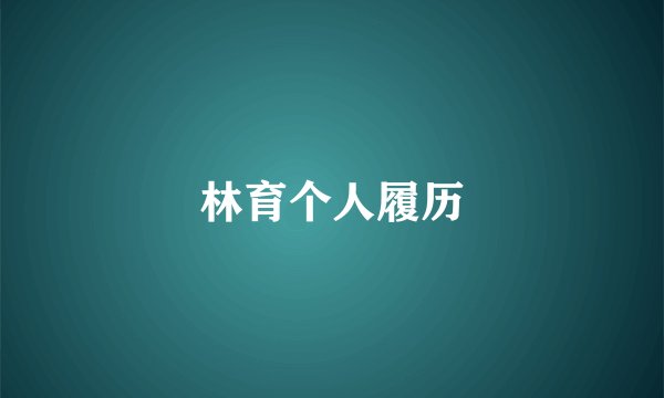 林育个人履历