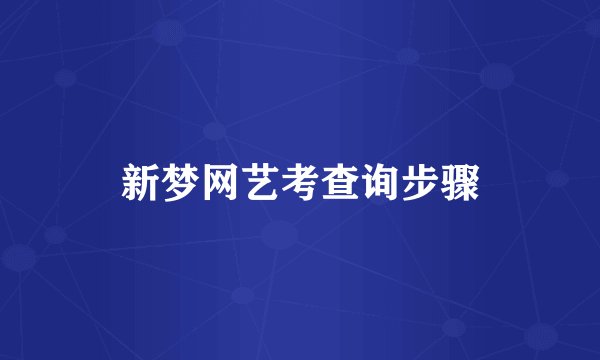 新梦网艺考查询步骤