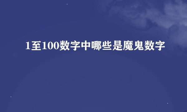 1至100数字中哪些是魔鬼数字