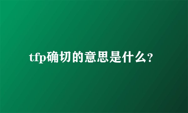 tfp确切的意思是什么？