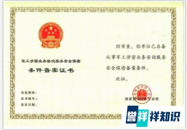什么是军工涉密业务咨询服务安全保密条件备案