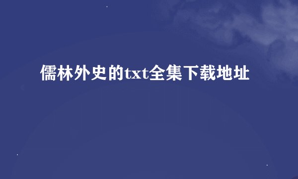 儒林外史的txt全集下载地址