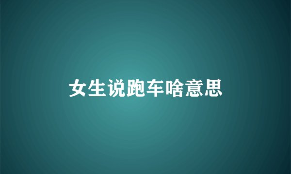女生说跑车啥意思