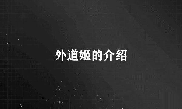 外道姬的介绍