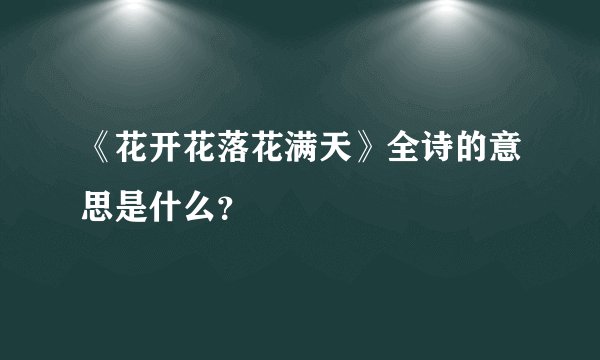 《花开花落花满天》全诗的意思是什么？