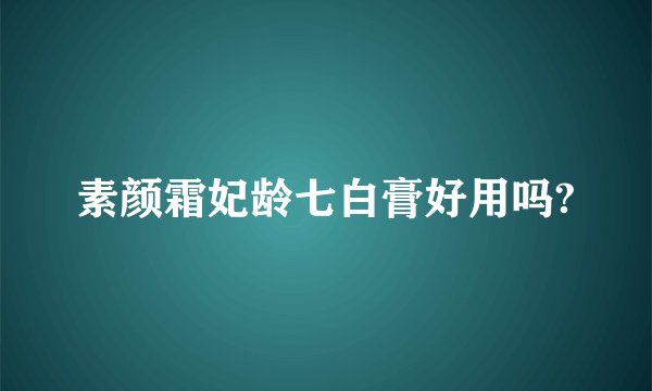 素颜霜妃龄七白膏好用吗?