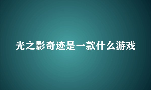 光之影奇迹是一款什么游戏