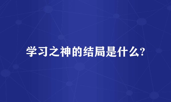 学习之神的结局是什么?