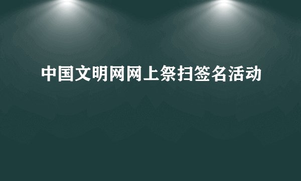 中国文明网网上祭扫签名活动