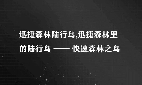 迅捷森林陆行鸟,迅捷森林里的陆行鸟 —— 快速森林之鸟