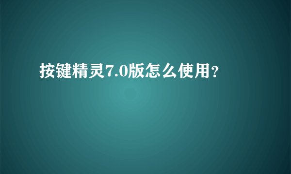 按键精灵7.0版怎么使用？