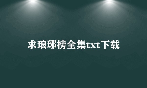 求琅琊榜全集txt下载