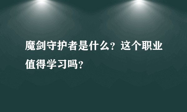 魔剑守护者是什么？这个职业值得学习吗？