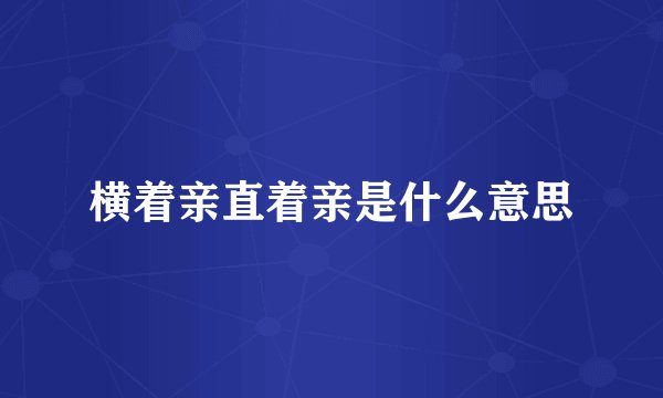 横着亲直着亲是什么意思