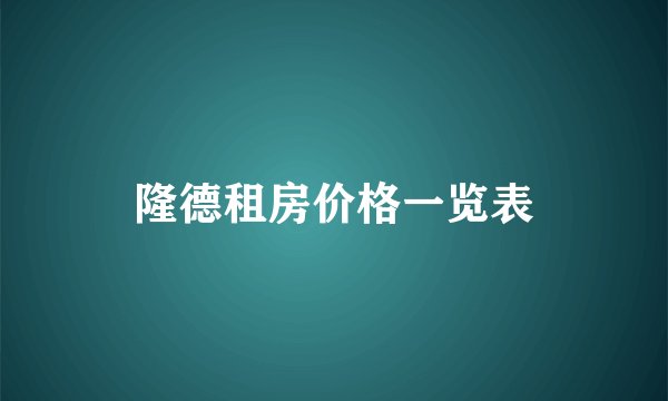 隆德租房价格一览表