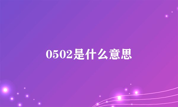 0502是什么意思