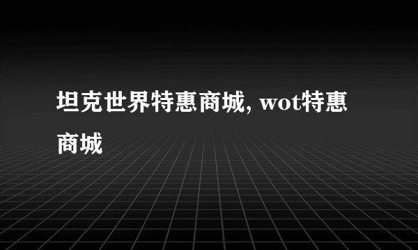 坦克世界特惠商城, wot特惠商城