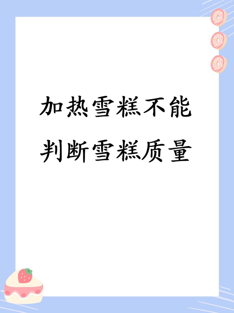 从科学的角度看，加热雪糕能判断雪糕质量吗？