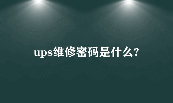 ups维修密码是什么?