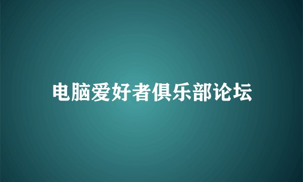 电脑爱好者俱乐部论坛