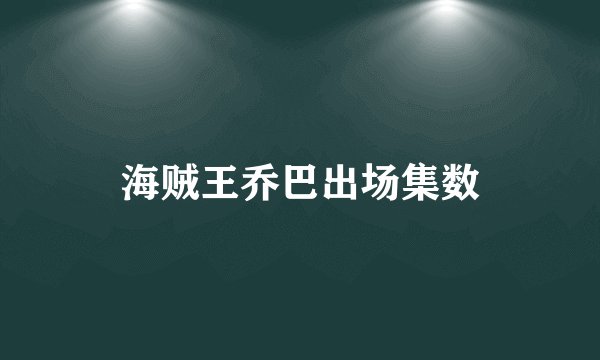 海贼王乔巴出场集数