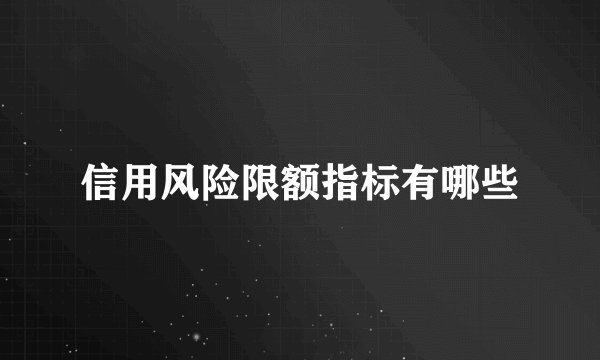 信用风险限额指标有哪些