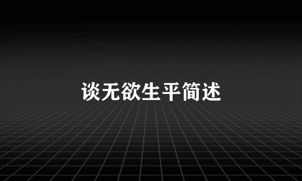 谈无欲生平简述