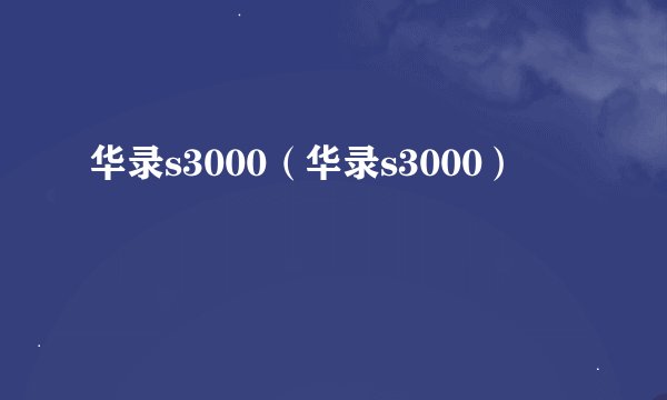 华录s3000（华录s3000）