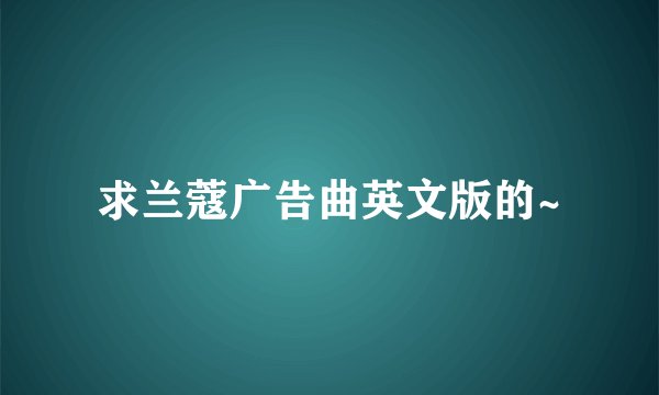 求兰蔻广告曲英文版的~