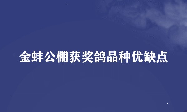 金蚌公棚获奖鸽品种优缺点