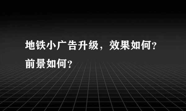 地铁小广告升级，效果如何？前景如何？