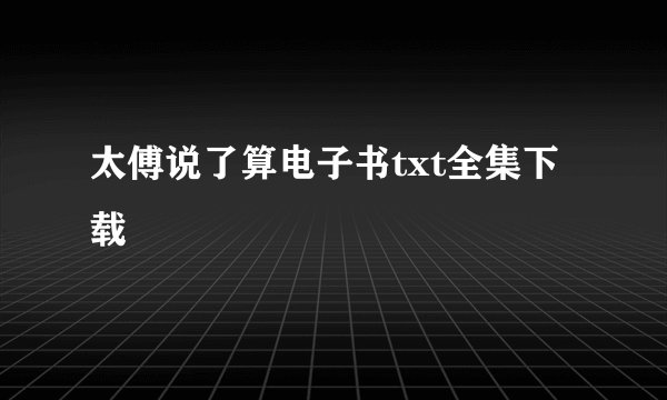 太傅说了算电子书txt全集下载