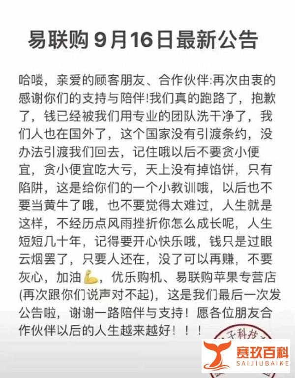 “易联购”收钱后发公告：“我们跑路了，抱歉了！”与其重名的平台纷纷划清界限