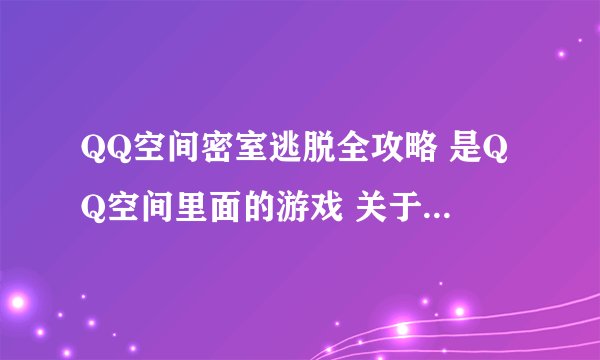 QQ空间密室逃脱全攻略 是QQ空间里面的游戏 关于博士的 有医院 家 研究室的