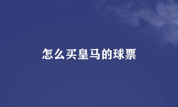 怎么买皇马的球票