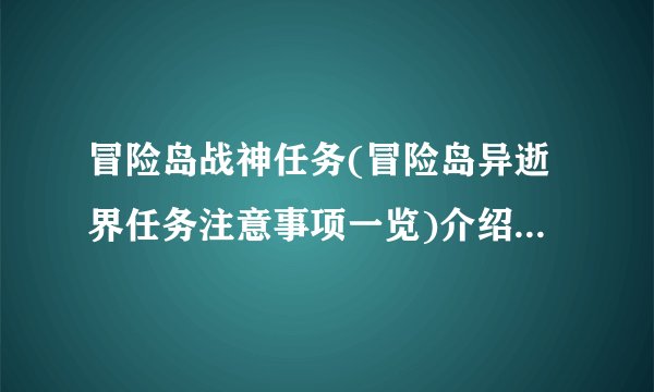 冒险岛战神任务(冒险岛异逝界任务注意事项一览)介绍_冒险岛战神任务(冒险岛异逝界任务注意事项一览)是什么