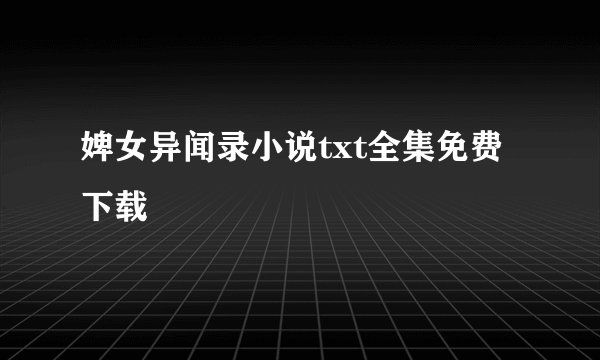婢女异闻录小说txt全集免费下载
