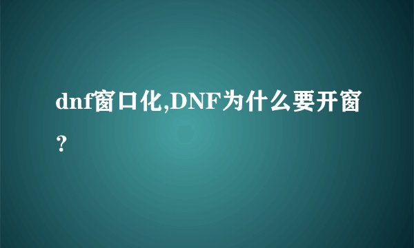 dnf窗口化,DNF为什么要开窗？