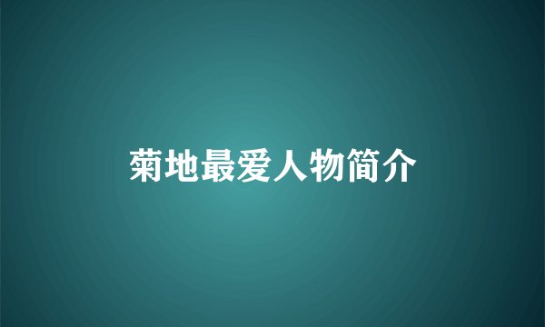 菊地最爱人物简介
