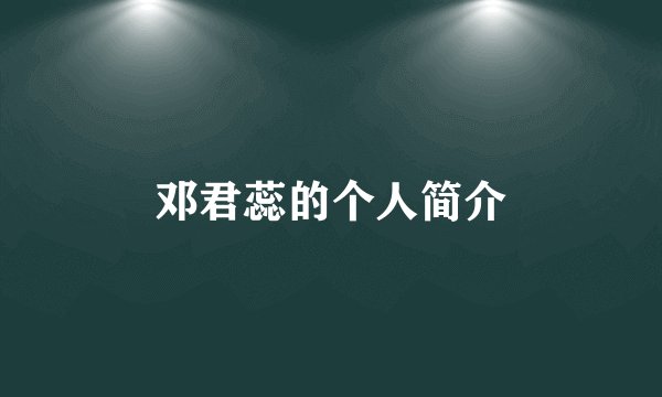 邓君蕊的个人简介