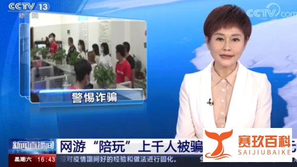 央视揭网游陪玩骗局