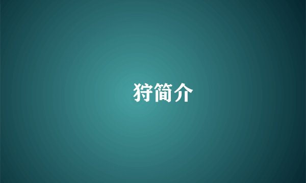 獏狩简介